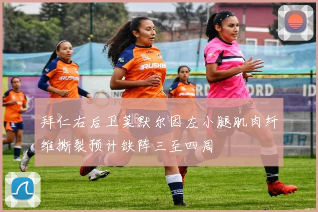 拜仁右后卫莱默尔因左小腿肌肉纤维撕裂预计缺阵三至四周