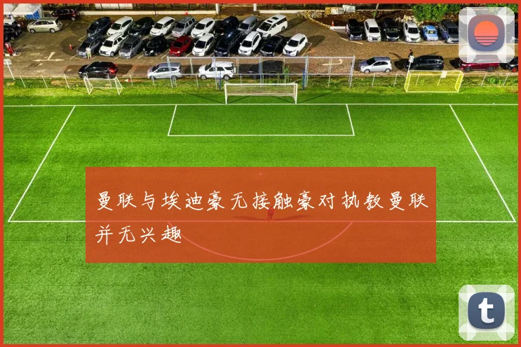 曼联与埃迪豪无接触豪对执教曼联并无兴趣