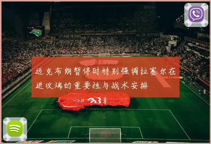 迈克布朗暂停时特别强调拉塞尔在进攻端的重要性与战术安排