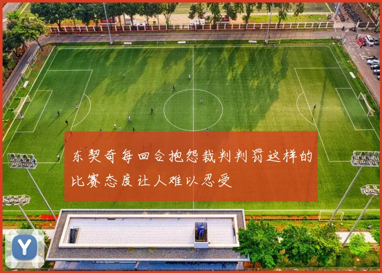 东契奇每回合抱怨裁判判罚这样的比赛态度让人难以忍受