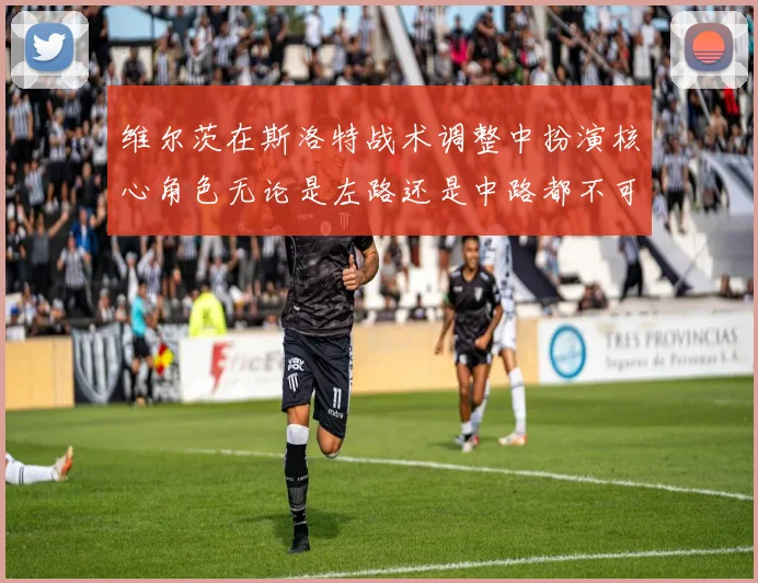 维尔茨在斯洛特战术调整中扮演核心角色无论是左路还是中路都不可或缺