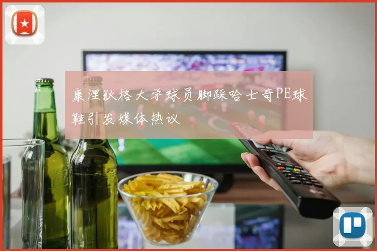 康涅狄格大学球员脚踩哈士奇PE球鞋引发媒体热议