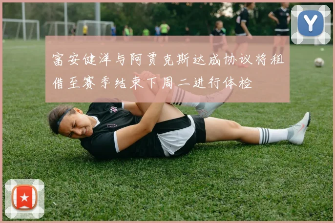 富安健洋与阿贾克斯达成协议将租借至赛季结束下周二进行体检