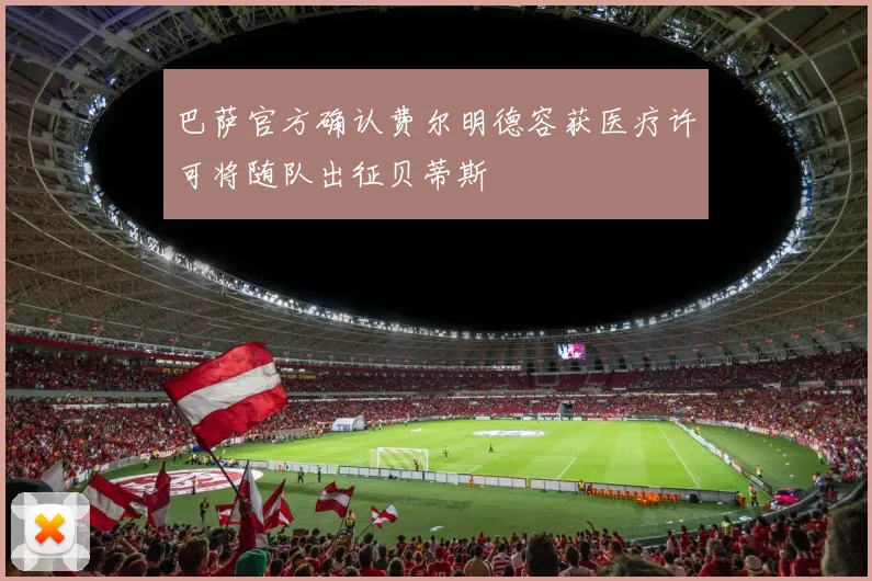 巴萨官方确认费尔明德容获医疗许可将随队出征贝蒂斯