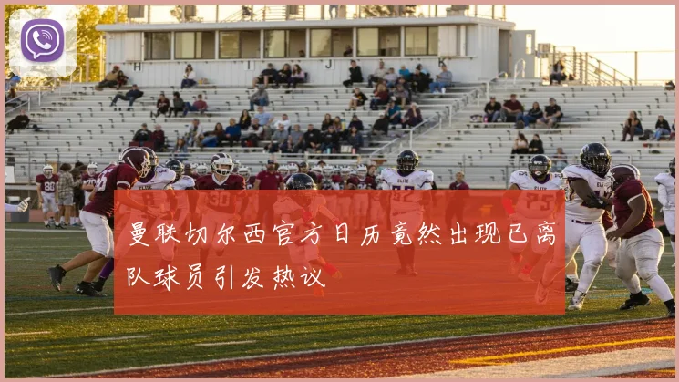 曼联切尔西官方日历竟然出现已离队球员引发热议