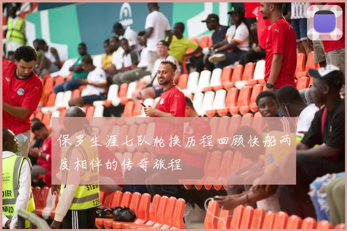 保罗生涯七队轮换历程回顾快船两度相伴的传奇旅程