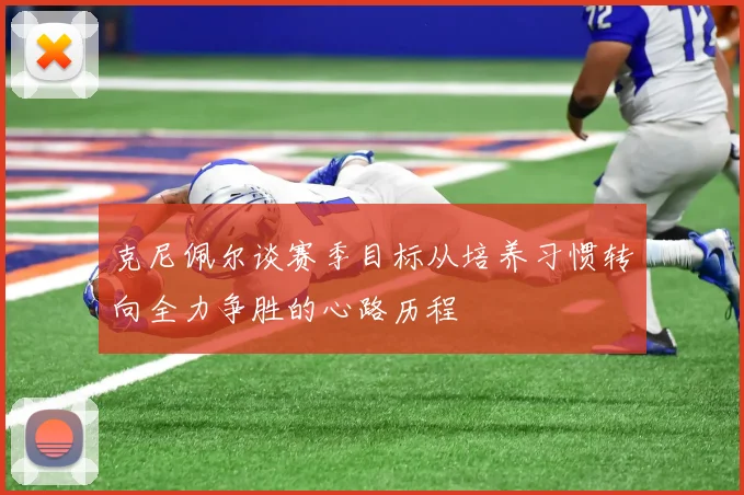 克尼佩尔谈赛季目标从培养习惯转向全力争胜的心路历程