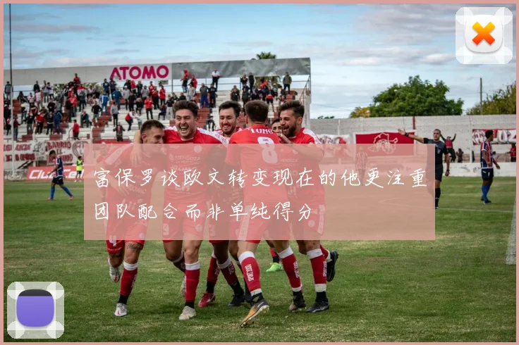 富保罗谈欧文转变现在的他更注重团队配合而非单纯得分
