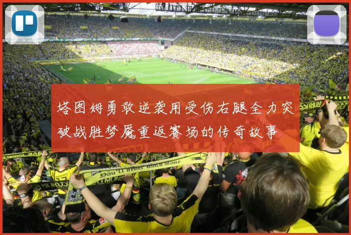 塔图姆勇敢逆袭用受伤右腿全力突破战胜梦魇重返赛场的传奇故事