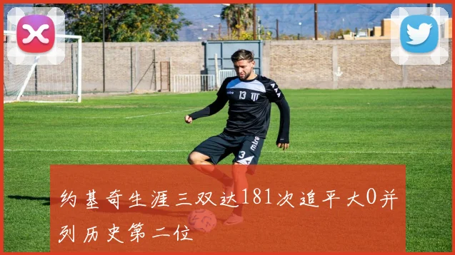 约基奇生涯三双达181次追平大O并列历史第二位