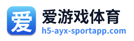 爱游戏体育